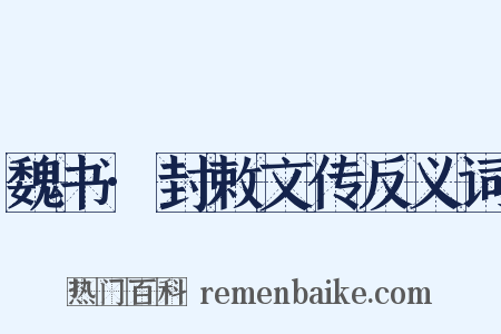 魏书·封敕文传反义词是什么意思的图片